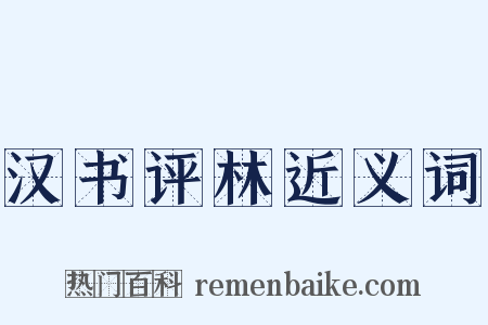 汉书评林近义词是什么意思的图片